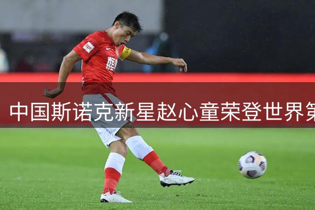 中国斯诺克新星赵心童荣登世界第一