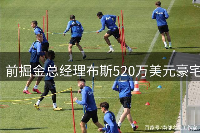 前掘金总经理布斯520万美元豪宅挂牌出售