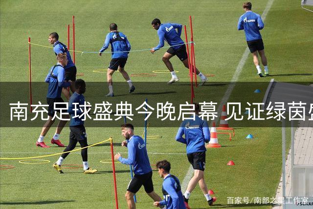 南充足球盛典今晚启幕 见证绿茵盛宴