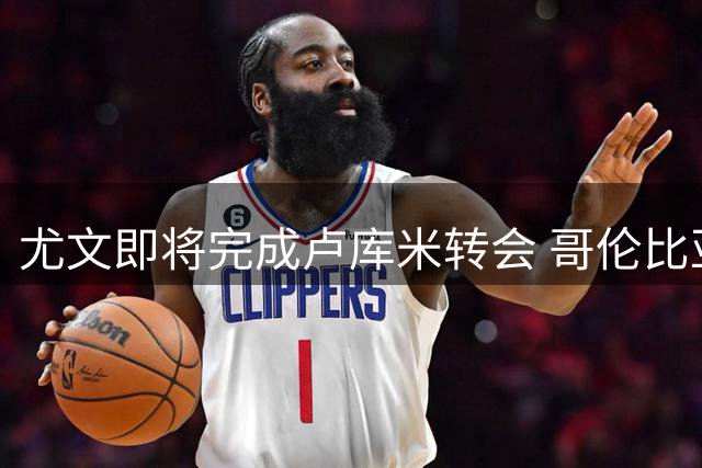 尤文即将完成卢库米转会 哥伦比亚后卫将签五年长约