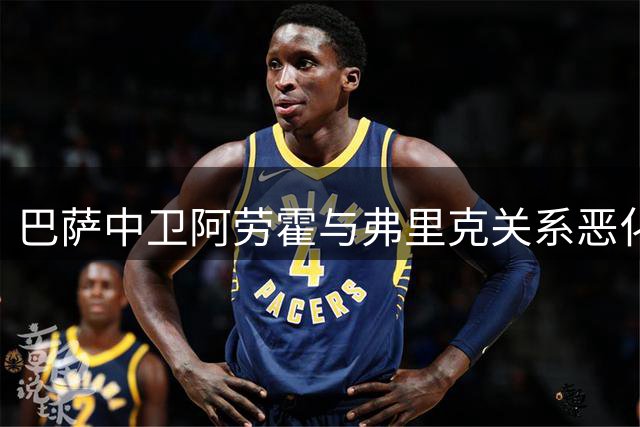 巴萨中卫阿劳霍与弗里克关系恶化 或租借利物浦重获新生
