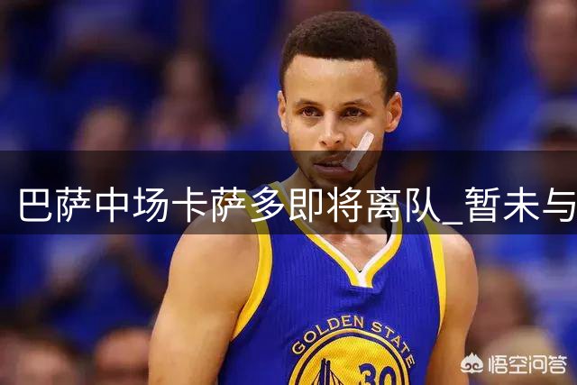 巴萨中场卡萨多即将离队 暂未与沙特球队接触