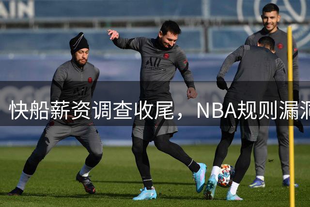 快船薪资调查收尾，NBA规则漏洞引发关注