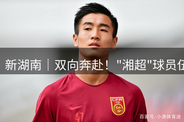 新湖南｜双向奔赴！"湘超"球员伍天奕与邵阳球迷温情互动