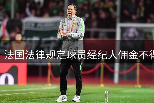 法国法律规定球员经纪人佣金不得超薪资总额10%