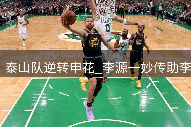 泰山队逆转申花 李源一妙传助李小恒破门
