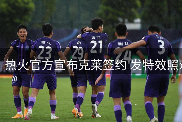 热火官方宣布克莱签约 发特效照欢迎神射手加盟