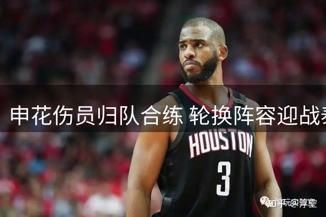 申花伤员归队合练 轮换阵容迎战泰山
