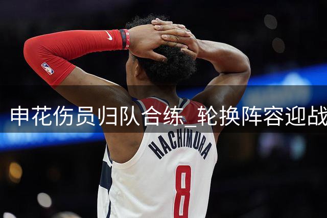 申花伤员归队合练 轮换阵容迎战泰山