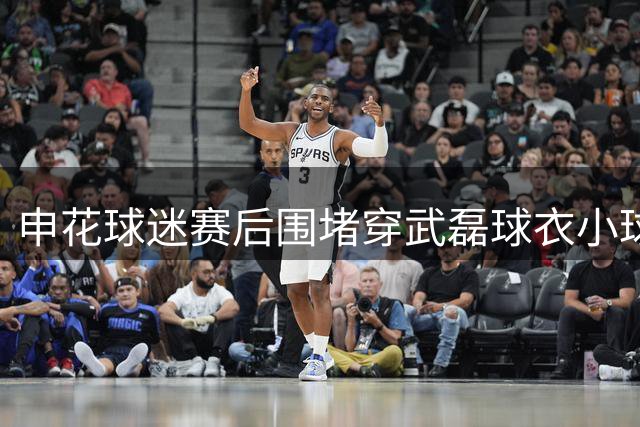 申花球迷赛后围堵穿武磊球衣小球迷引争议 各界发声谴责