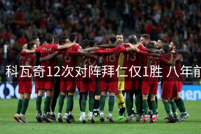 科瓦奇12次对阵拜仁仅1胜 八年前德国杯夺冠成唯一亮点