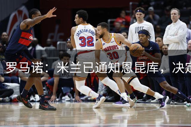罗马诺：米兰已通知恩昆库，决定将其排除在球队训练之外