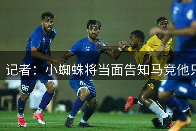 记者：小蜘蛛将当面告知马竞他只想效力巴萨，但预计他不会罢训