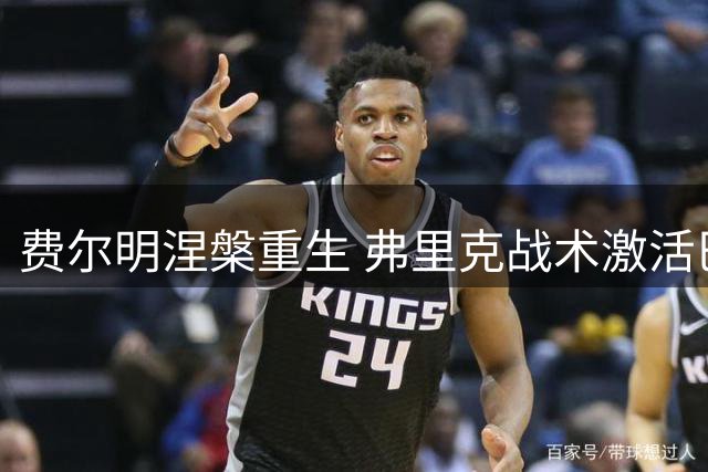 费尔明涅槃重生 弗里克战术激活巴萨新核