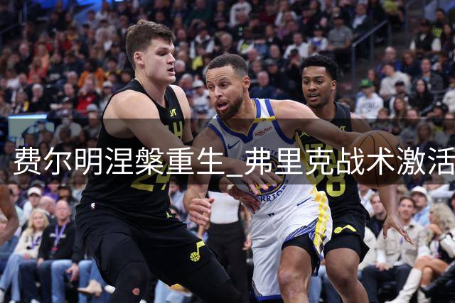 费尔明涅槃重生 弗里克战术激活巴萨新核