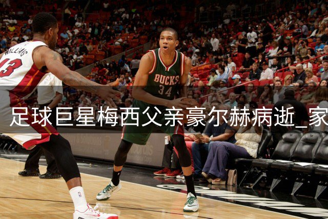足球巨星梅西父亲豪尔赫病逝 家族支柱终年68岁