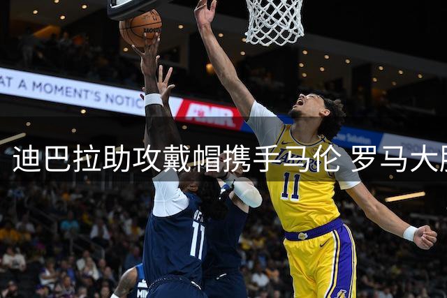 迪巴拉助攻戴帽携手马伦 罗马大胜完美揭幕新赛季