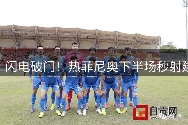闪电破门！热菲尼奥下半场秒射建功 铁人1-2紧咬河南