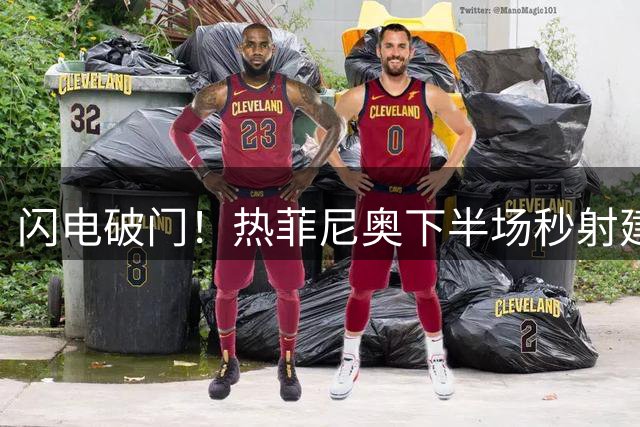 闪电破门！热菲尼奥下半场秒射建功 铁人1-2紧咬河南