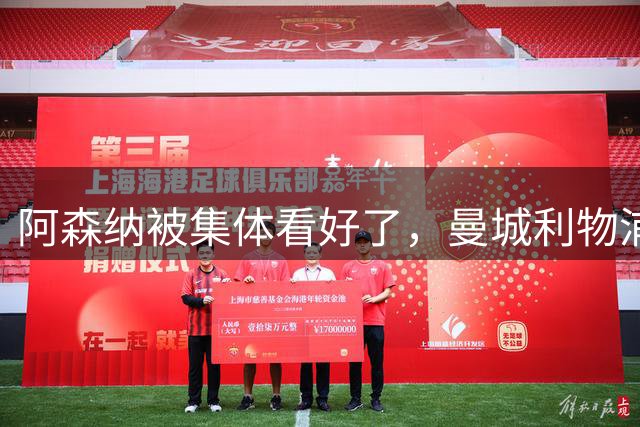 阿森纳被集体看好了，曼城利物浦换帅，英超冠军已无悬念？