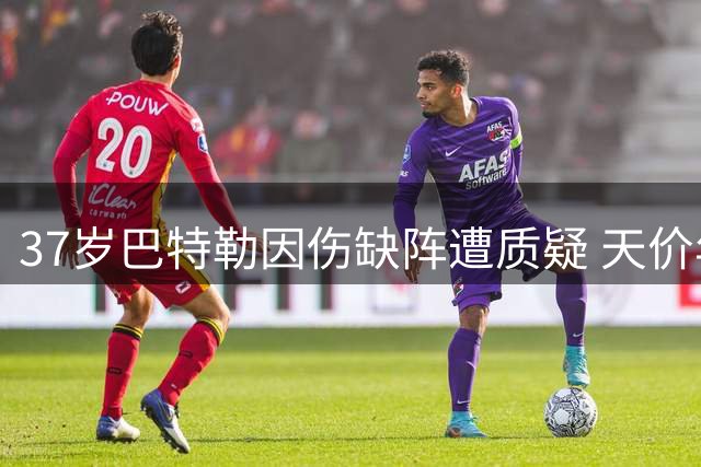 37岁巴特勒因伤缺阵遭质疑 天价年薪被批不够格