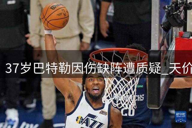 37岁巴特勒因伤缺阵遭质疑 天价年薪被批不够格