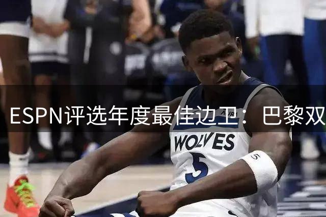 ESPN评选年度最佳边卫：巴黎双子星领衔 荷兰新星第三