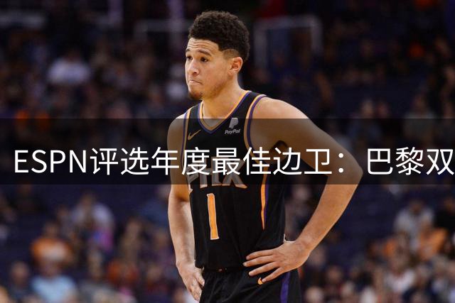 ESPN评选年度最佳边卫：巴黎双子星领衔 荷兰新星第三